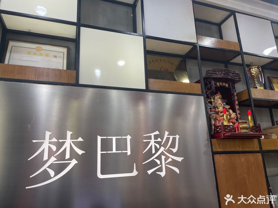 梦巴黎护肤造型