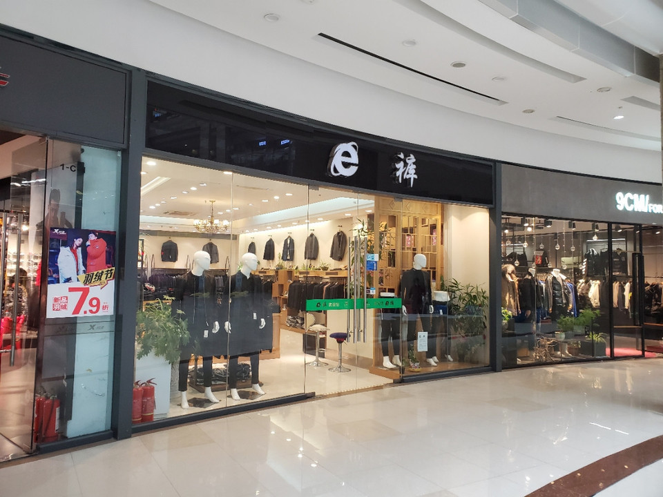e裤(义蓬购物中心店)图片