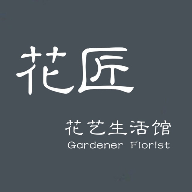 花匠花艺生活馆图片