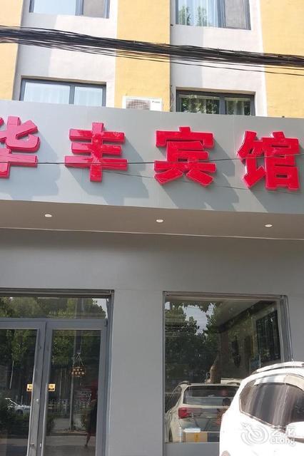 华丰宾馆(丰州镇卫生院西北)图片