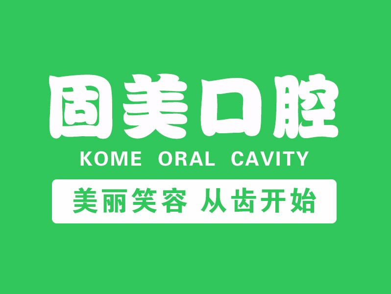 固美口腔门诊部(江燕路)图片