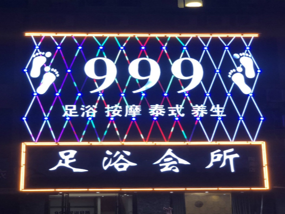 999足浴按摩泰式养生足浴会所(陶吴店)图片