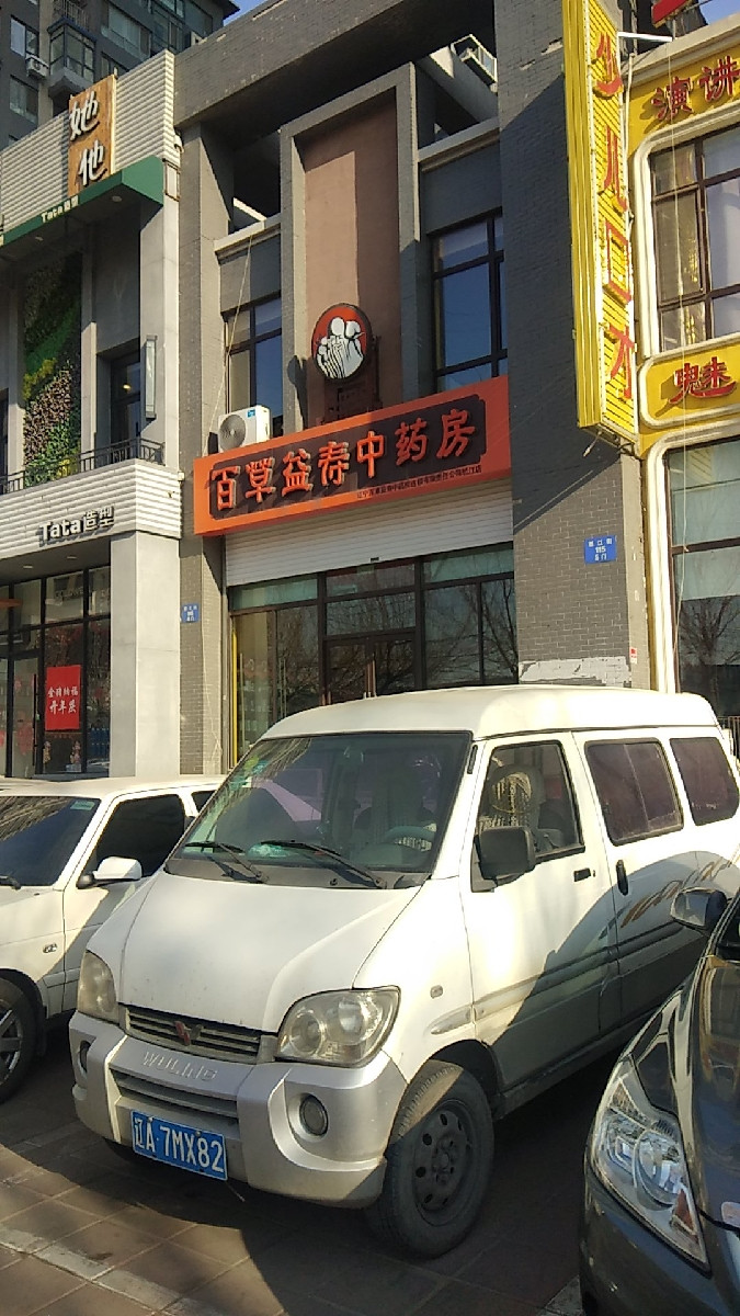 怎么走,在哪,在哪里,在哪儿):沈阳市皇姑区华山路442号百草益寿中