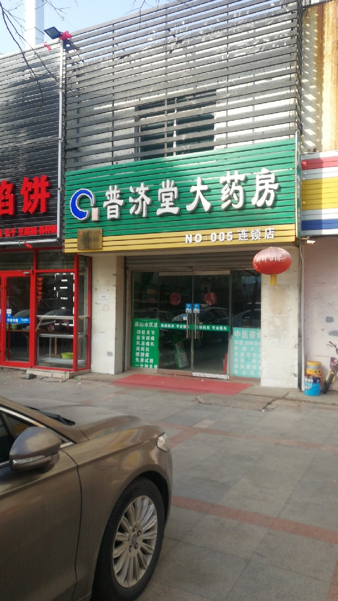 普济堂大药房(no.005连锁店)图片