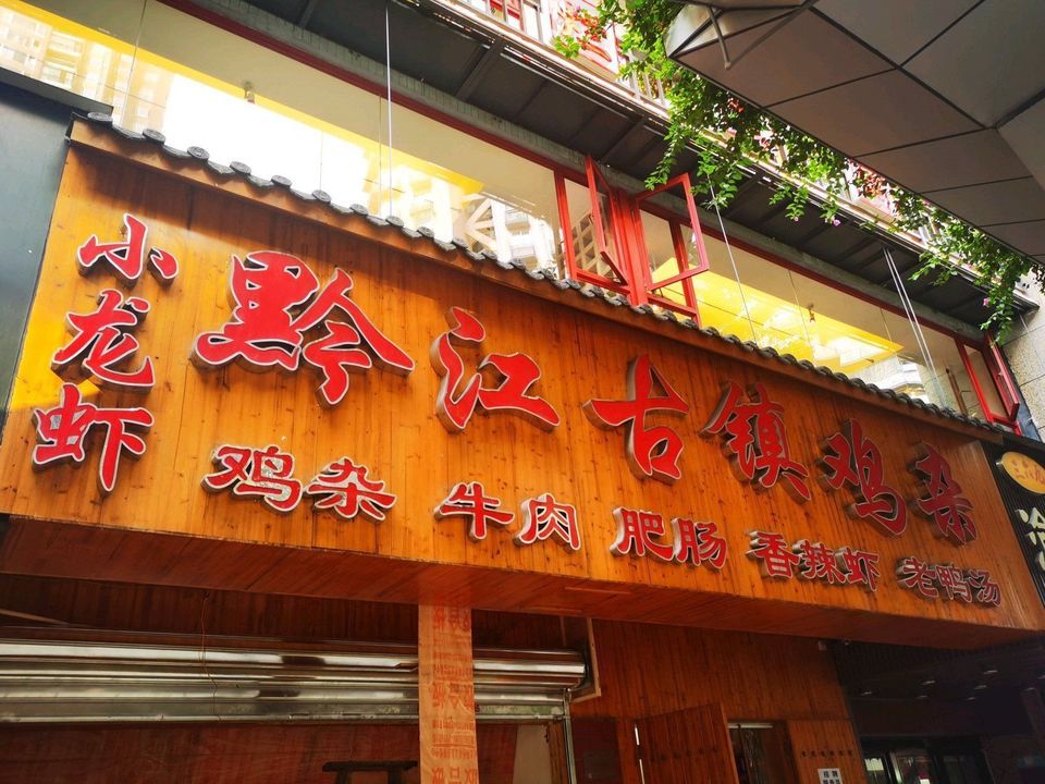 黔江古镇鸡杂(来龙巷店)图片