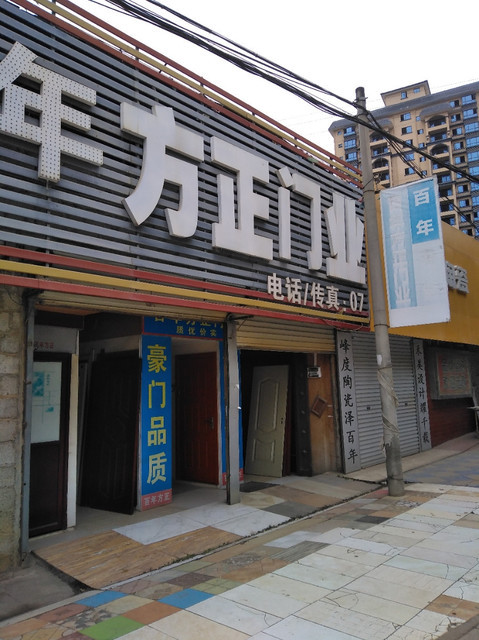 新中源陶瓷南密路中店