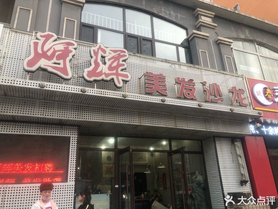 阿辉美发沙龙图片