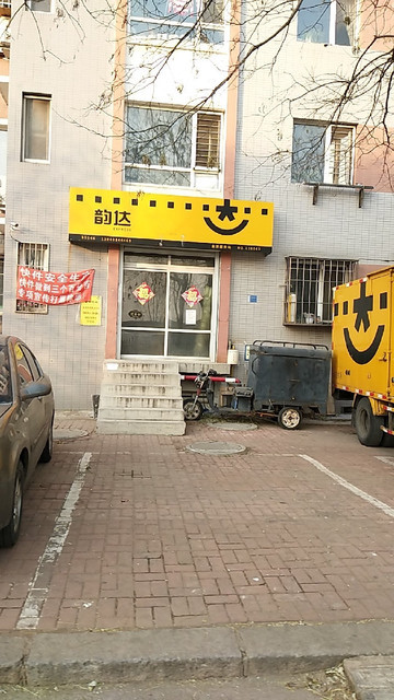 韵达速递(金源分部)图片