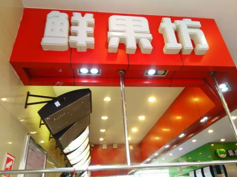 鲜果坊(龙甫服务区店)图片