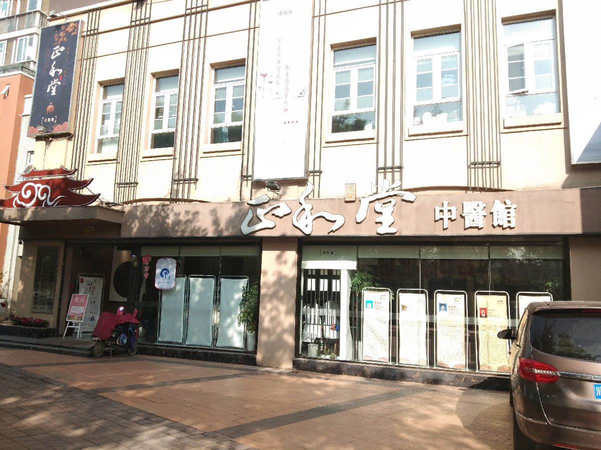 亘古正和堂中医馆图片