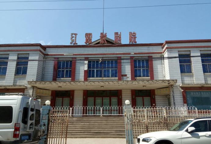 酒仙桥红霞路13号红霞影剧院南院