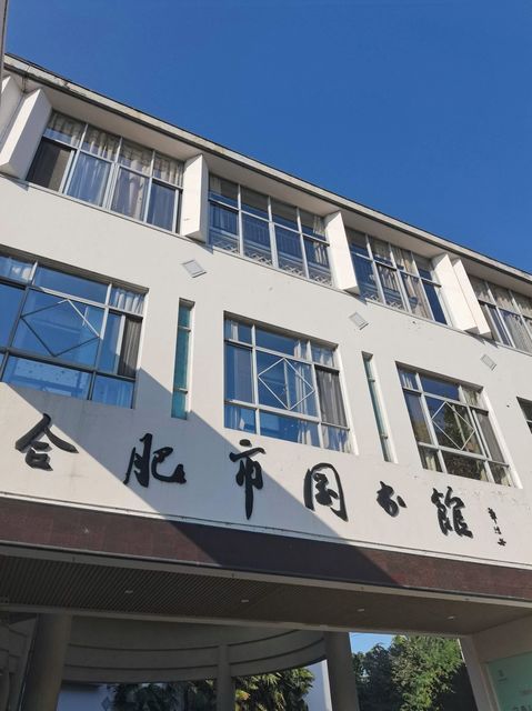 合肥市蜀山区图书馆图片