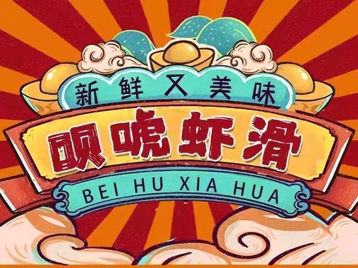 呗唬虾滑(老门东店)图片
