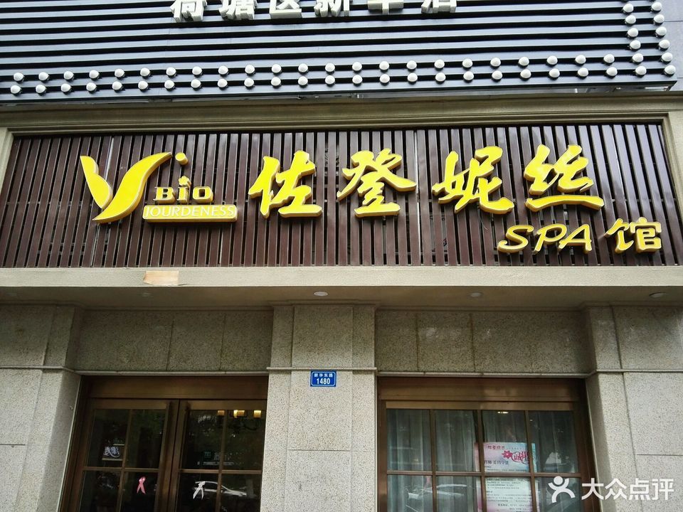 佐登妮丝spa馆(亲荷苑店)图片