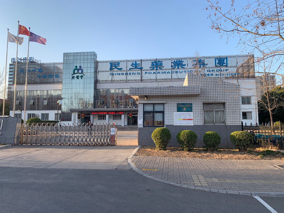 民生药业有限公司图片