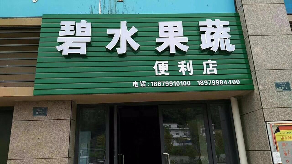 碧水果蔬便利店图片