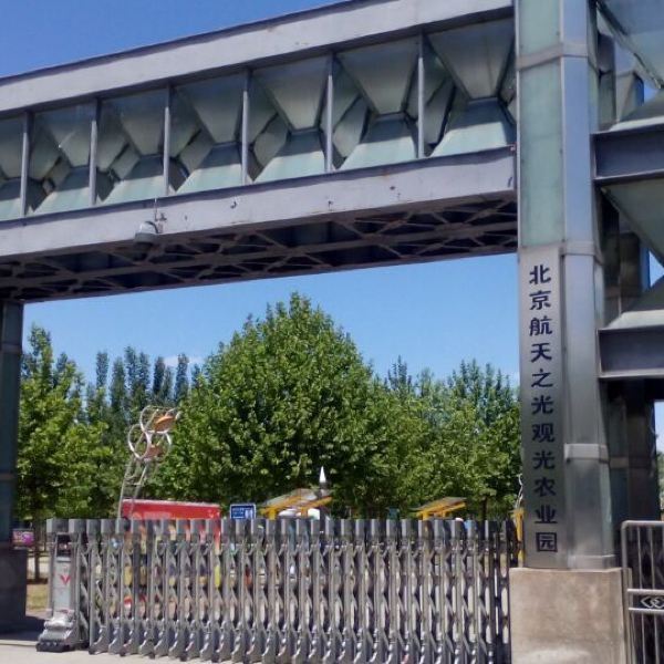 位于大兴庞各庄,北京航天科普教育基地也是北京航天之光农业观光园