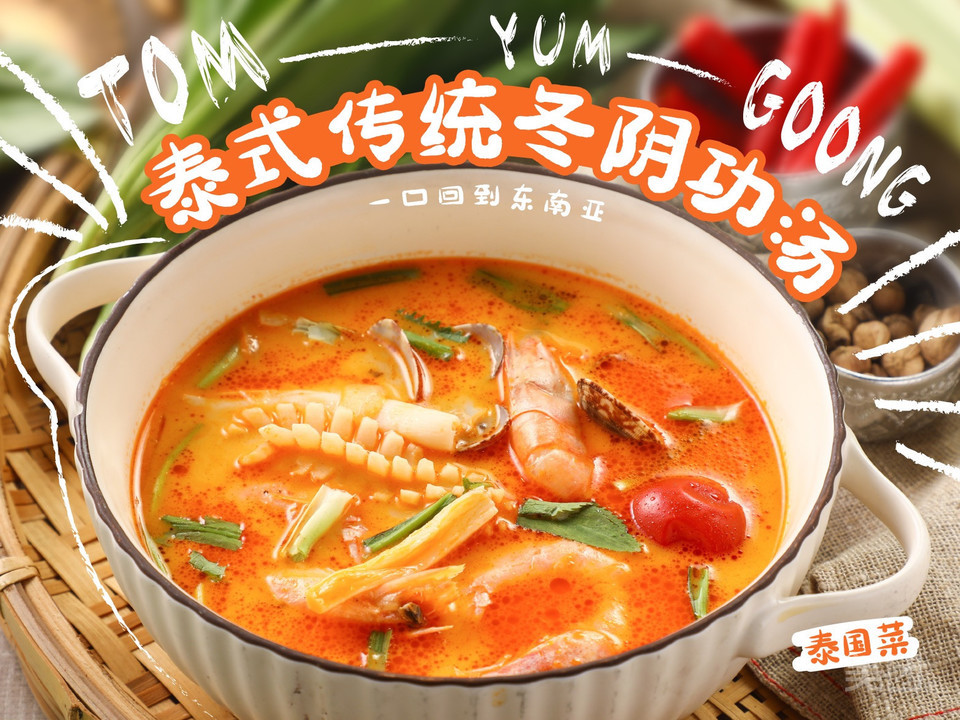 泰式冬阴功汤图片