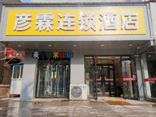 彦霖商务酒店(邢台中兴路店)图片