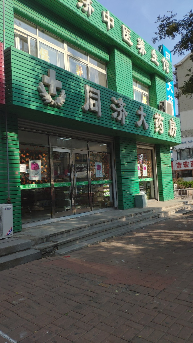同济大药房(斯大林路店)图片
