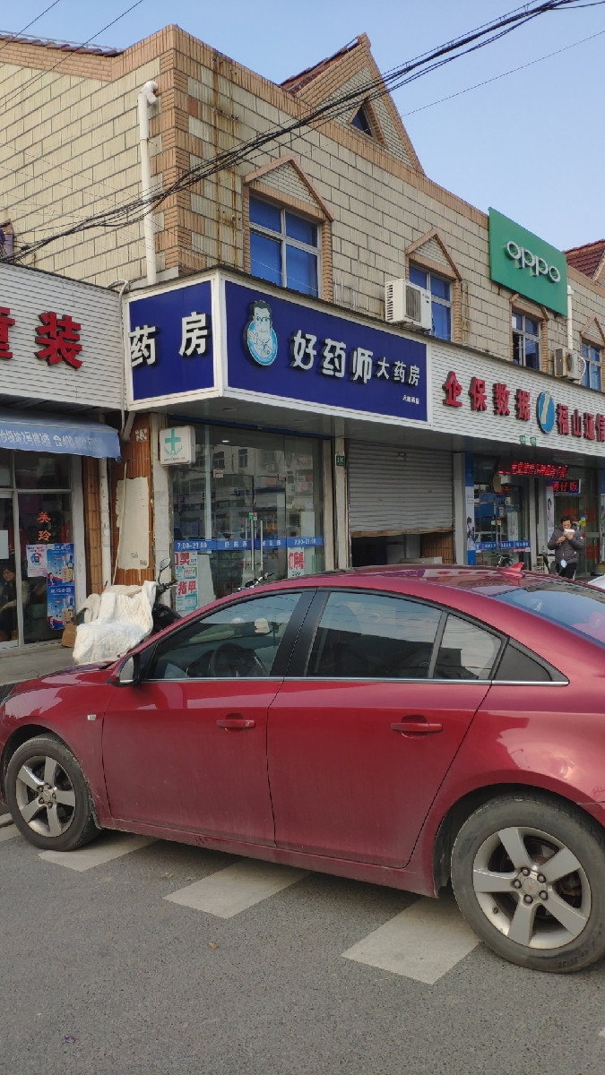 好药师大药房(六团药店)图片