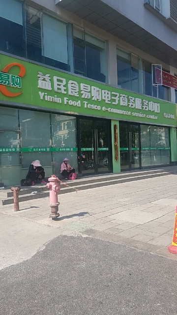 云南益民食易购电子商务服务中心(线下体验店)图片