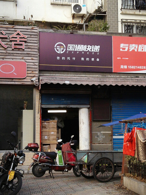 国通快递(上海普陀真光营业厅)图片