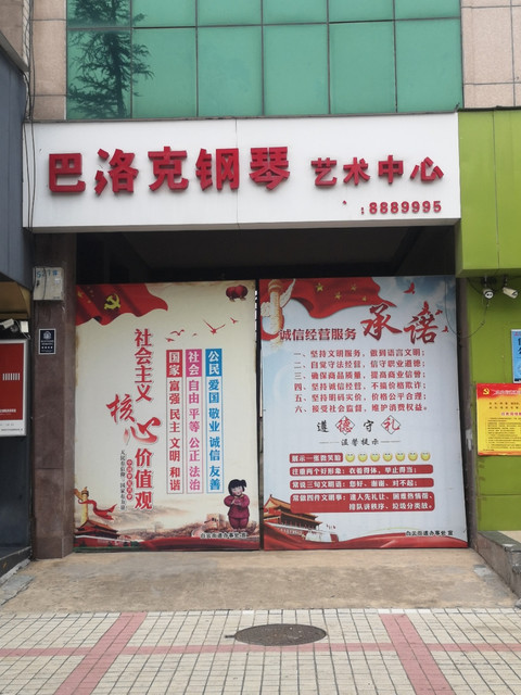 巴洛克钢琴艺术中心图片