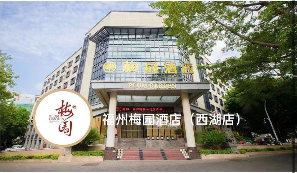 在哪,在哪里,在哪儿):福州市鼓楼区五凤街道铜盘路2号梅园酒店(西湖店