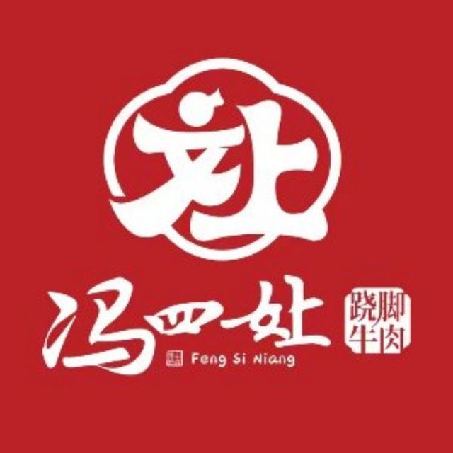 冯四女上跷脚牛肉百年传承图片