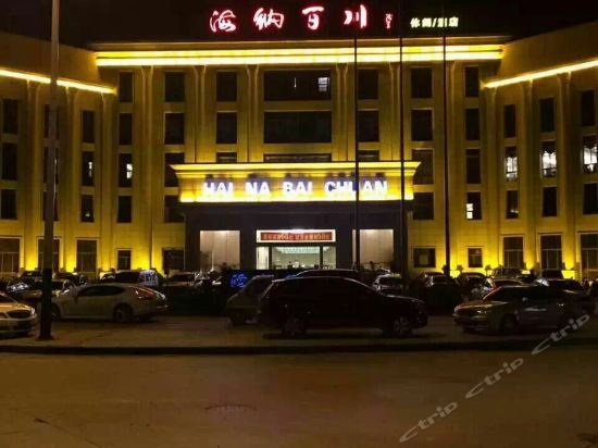 海纳百川休闲酒店图片