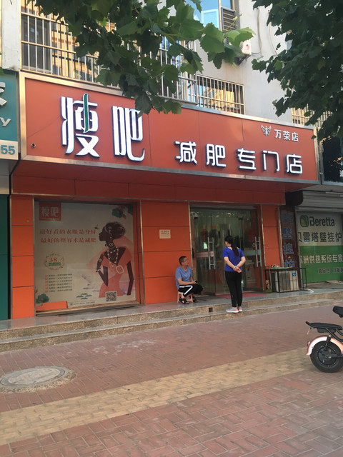 减肥店门头图片