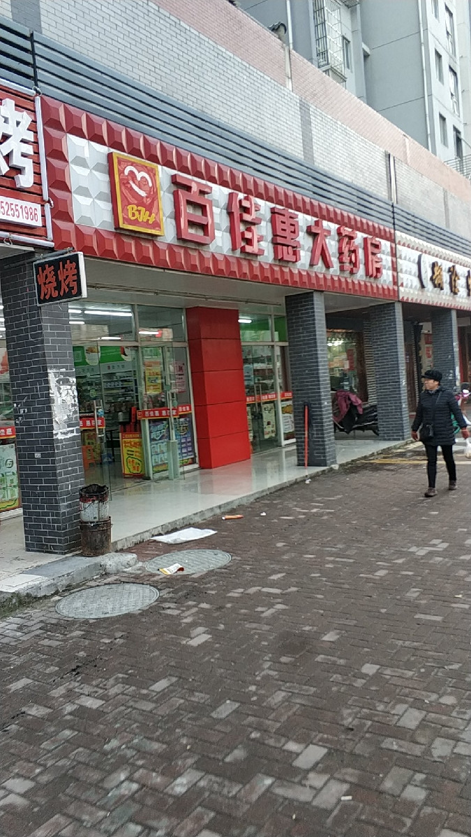 百佳惠大药房旗舰店