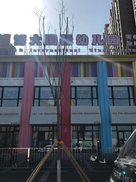 博大国际幼儿园(美的分园)图片