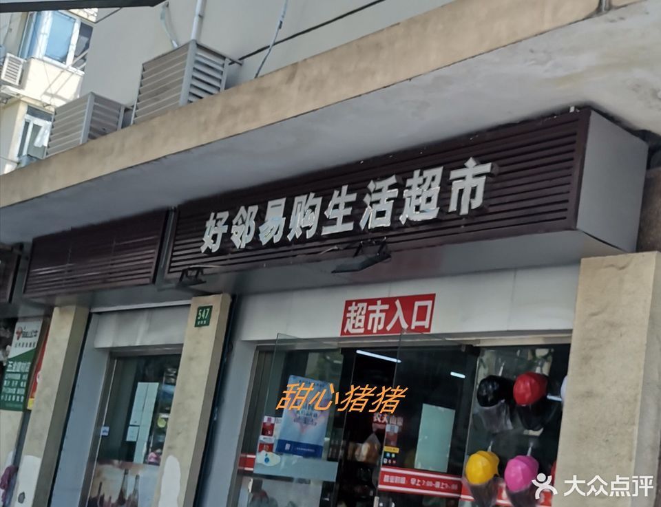 好邻易购超市图片