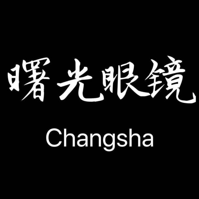 曙光眼镜(德雅店)图片