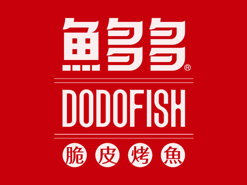 鱼多多脆皮烤鱼连锁餐厅(聊城振华店)图片