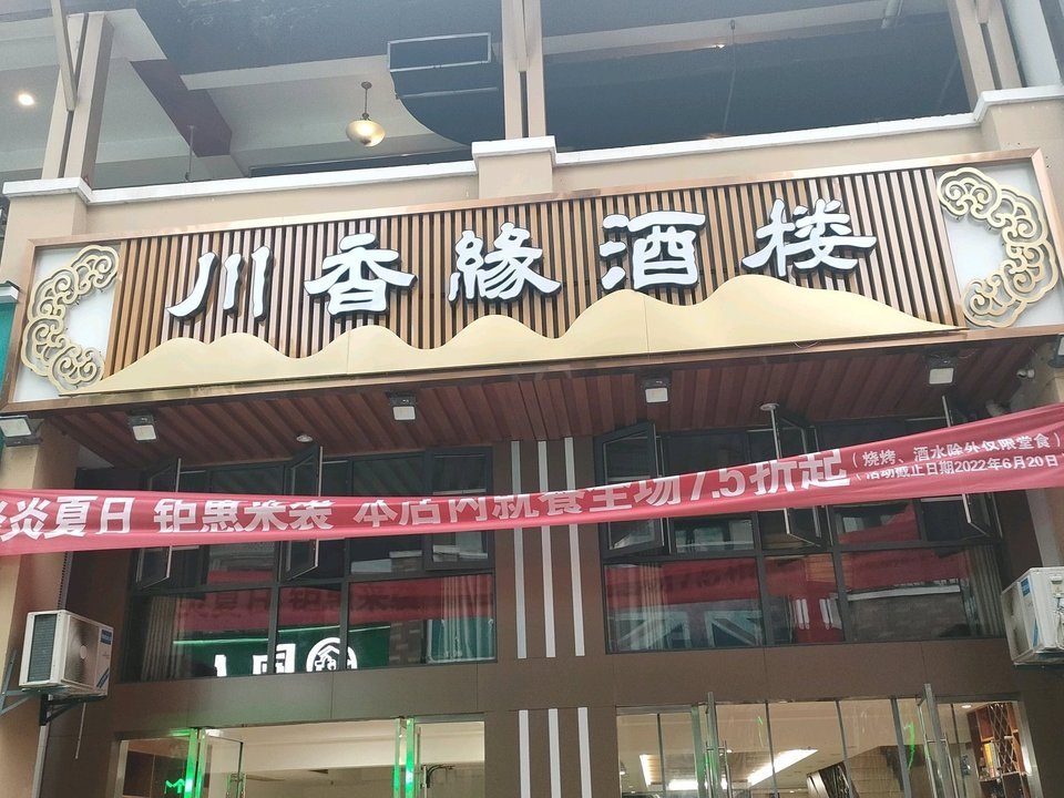 川香缘酒楼(万达金街店),黄龙鱼头粗菜馆,西关街竹溪馆子,大众饭店