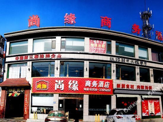 文水尚缘快捷酒店图片