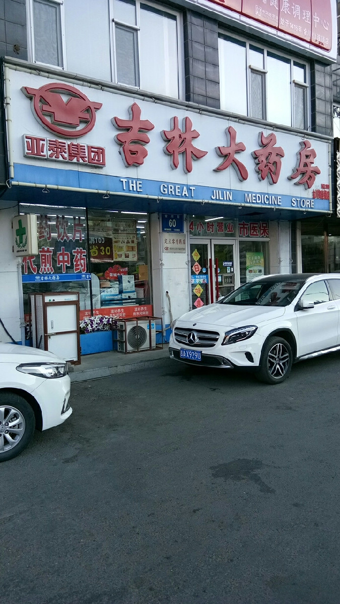 吉林大药房北方连锁店