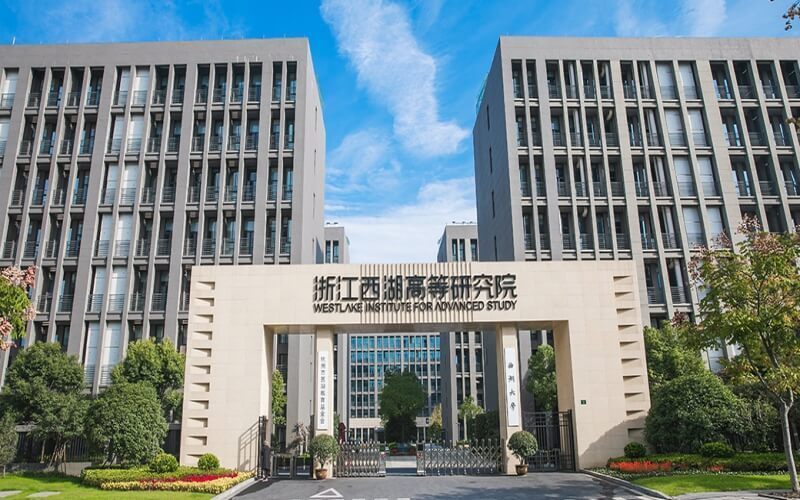 西湖大学(云栖校区)图片