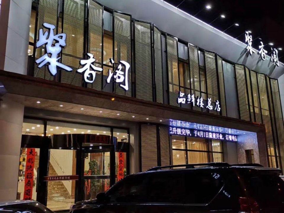 聚香阁品鲜楼总店图片