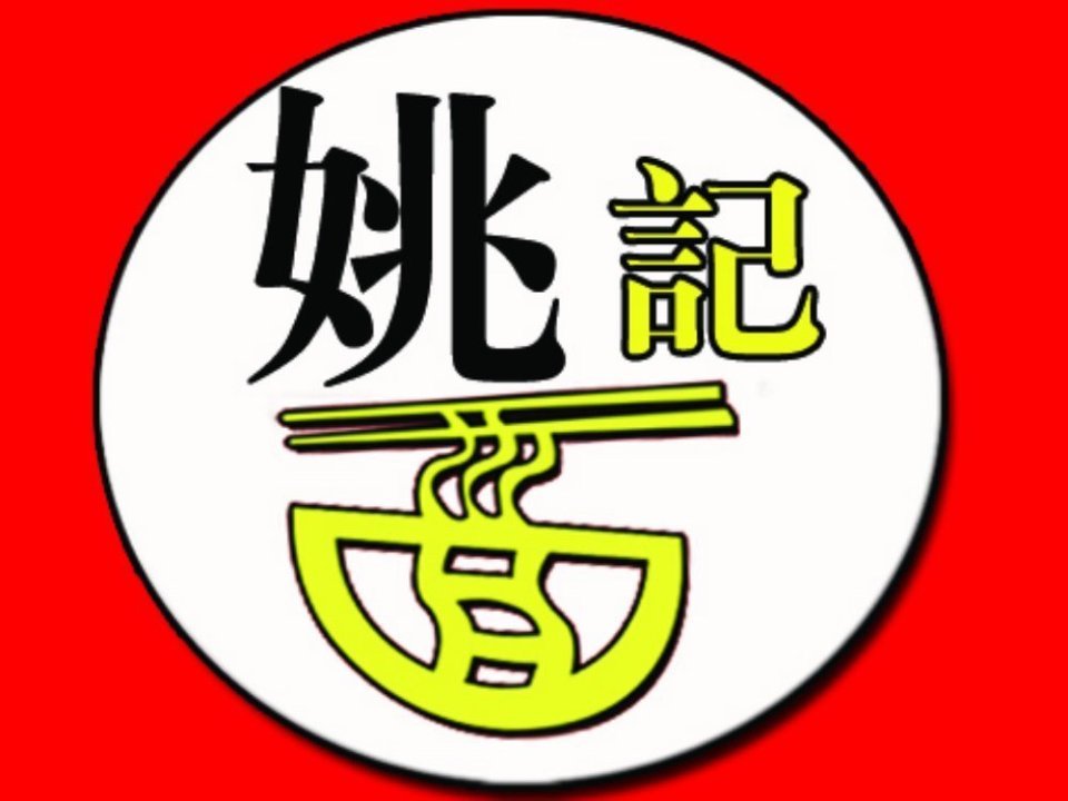 姚记清香拉面图片