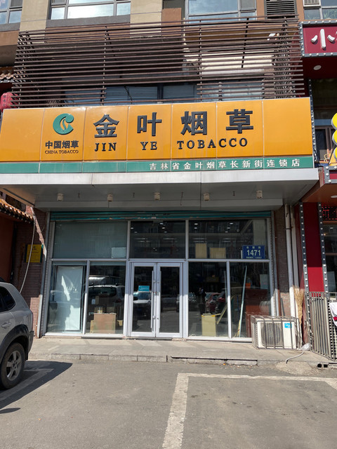 长春金叶烟草总店图片