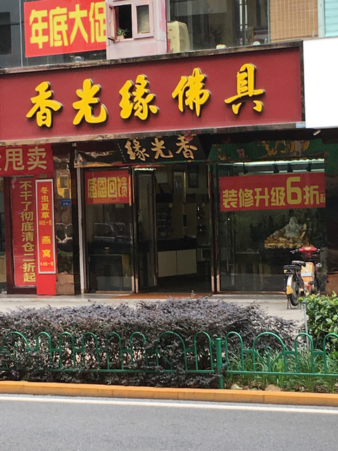 佛具用品