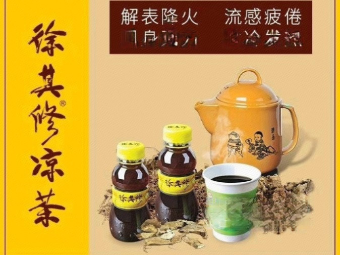 徐其修凉茶