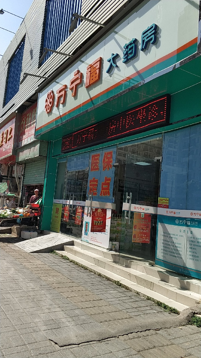 宁德市蕉城区药店图片