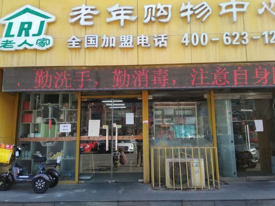 老人家老年购物中心(海阳路)图片
