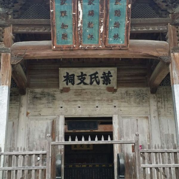 叶氏宗祠