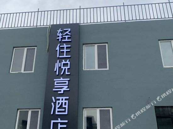 轻住悦享酒店(青岛农业大学地铁站店)图片